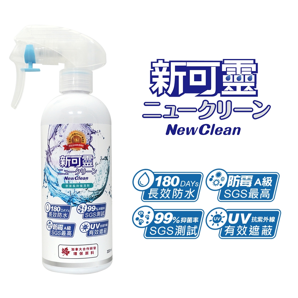 NewClean 新可靈 奈米長效防水噴霧保潔劑 防水抗UV 抑菌防霉  無色無臭 鞋子防水