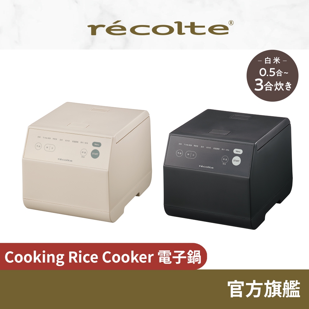 日本recolte 電子鍋 Cooking Rice Cooker 多功能電鍋 糙米 粥 低溫調理 麗克特官方旗艦店