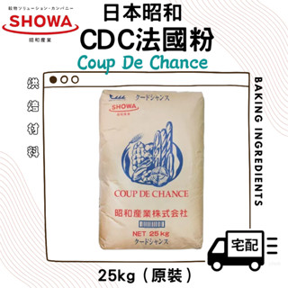 【高筋麵粉】日本昭和製粉 CDC 法國專用粉【25KG】 日本昭和法國麵包專用粉 適合麵包機土司 CDC法國粉