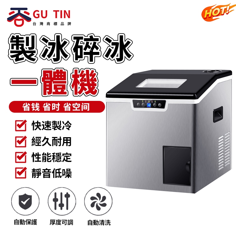 谷天GU TIN 現貨 110V商用製冰機 碎冰機 刨冰機 制冰機小型方冰製冰機 製冰碎冰二合壹 一體機（保固+發票）