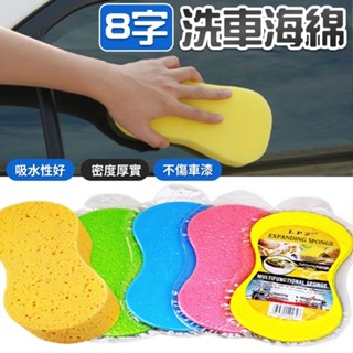 [臺灣出貨 快速發貨] 洗車海綿 蜂巢式洗車海綿 洗車海綿 8字型 洗車泡棉 玻璃清潔 洗車工具 海綿拋 汽車清潔用品