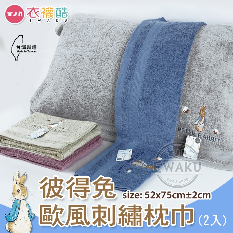[衣襪酷] 彼得兔枕巾 純棉 刺繡 枕巾 枕頭套 2入組 台灣製