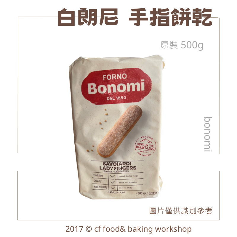 【台灣巧婦】 義大利 白朗尼 bonomi 手指餅乾 500g / 穀優 手指餅乾 200g/400g