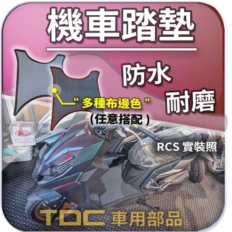 TDC📢⭐有照片⭐腳踏墊,光陽,RCS,Moto,150,捍衛戰士,kymco,機車,踏板,鬆餅,防水,耐磨,踏墊