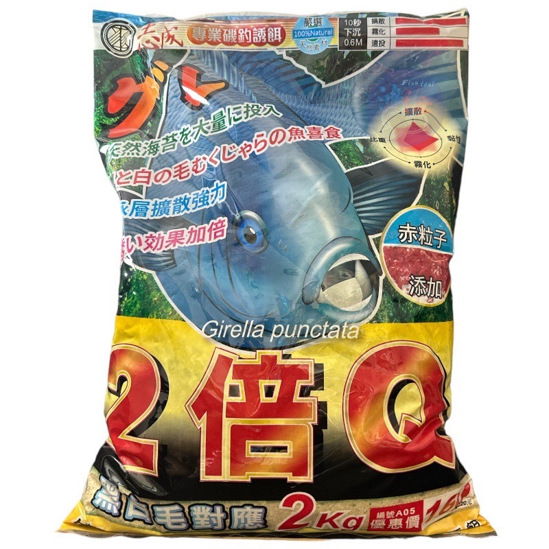 《志成餌料》A05 2倍Q黑毛粉 磯釣誘餌粉(1包2KG，超商取貨最多2包) 中壢鴻海釣具館 新改版 待新圖