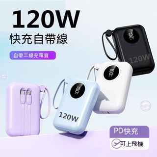 適用 蘋果15 iphone 15plus 專用行動電源 口袋寶 充電寶 PD快充 雙向閃充120W 三星閃充 Type