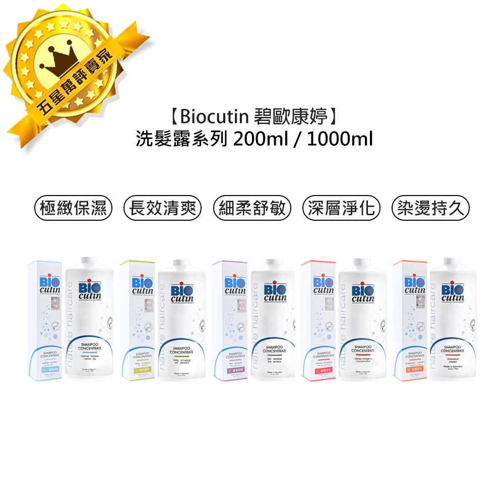 💎德國💎Biocutin 碧歐康婷 活氧洗髮露 洗髮精 洗髮 極緻保濕 染燙持久 長效清爽 深層淨化