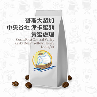 哥斯大黎加 咖啡豆 中央谷地 津卡蜜熊 黃蜜處理 咖啡粉 咖啡 耳掛咖啡 濾掛咖啡 手沖咖啡 帆朵咖啡