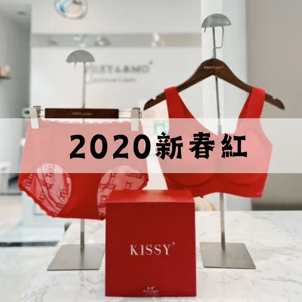 正品出清現貨🔜  KISSY如吻 保證正品 2020新春標誌紅 新春紅內衣 紅色內衣 內衣 無痕內衣