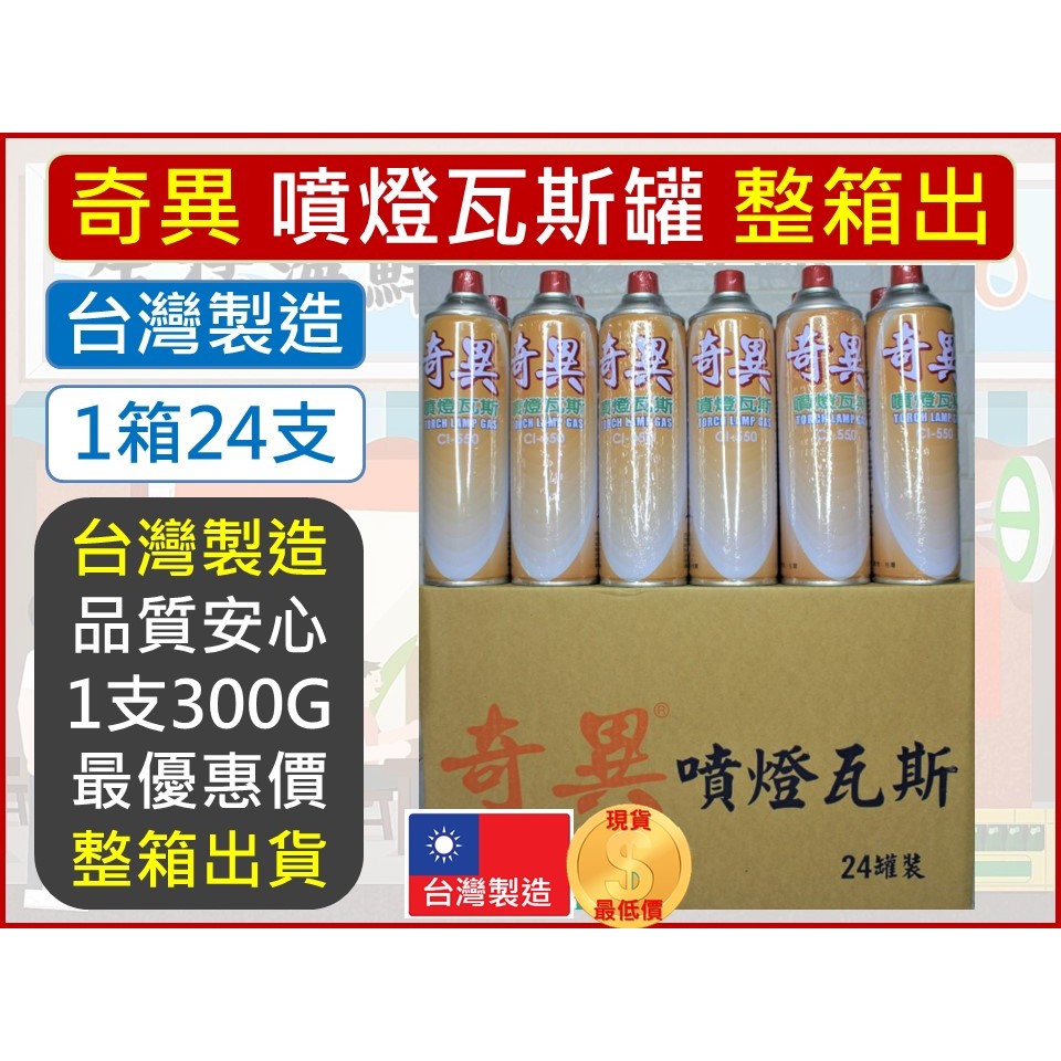 奇異 噴燈瓦斯 300g 【 整箱出貨 】 附發票 瓦斯罐 噴槍瓦斯罐 卡式瓦斯 噴燈補充罐 點火瓦斯 【揪好室】