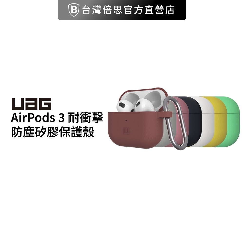 【UAG】[U] AirPods 3 耐衝擊防塵矽膠保護殼