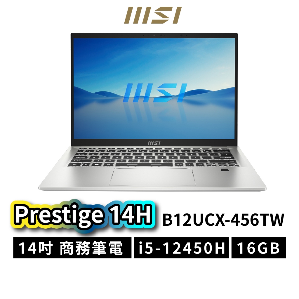 MSI 微星 Prestige 14H B12UCX-456TW 14吋 商務筆電 16G 512GB MSI462