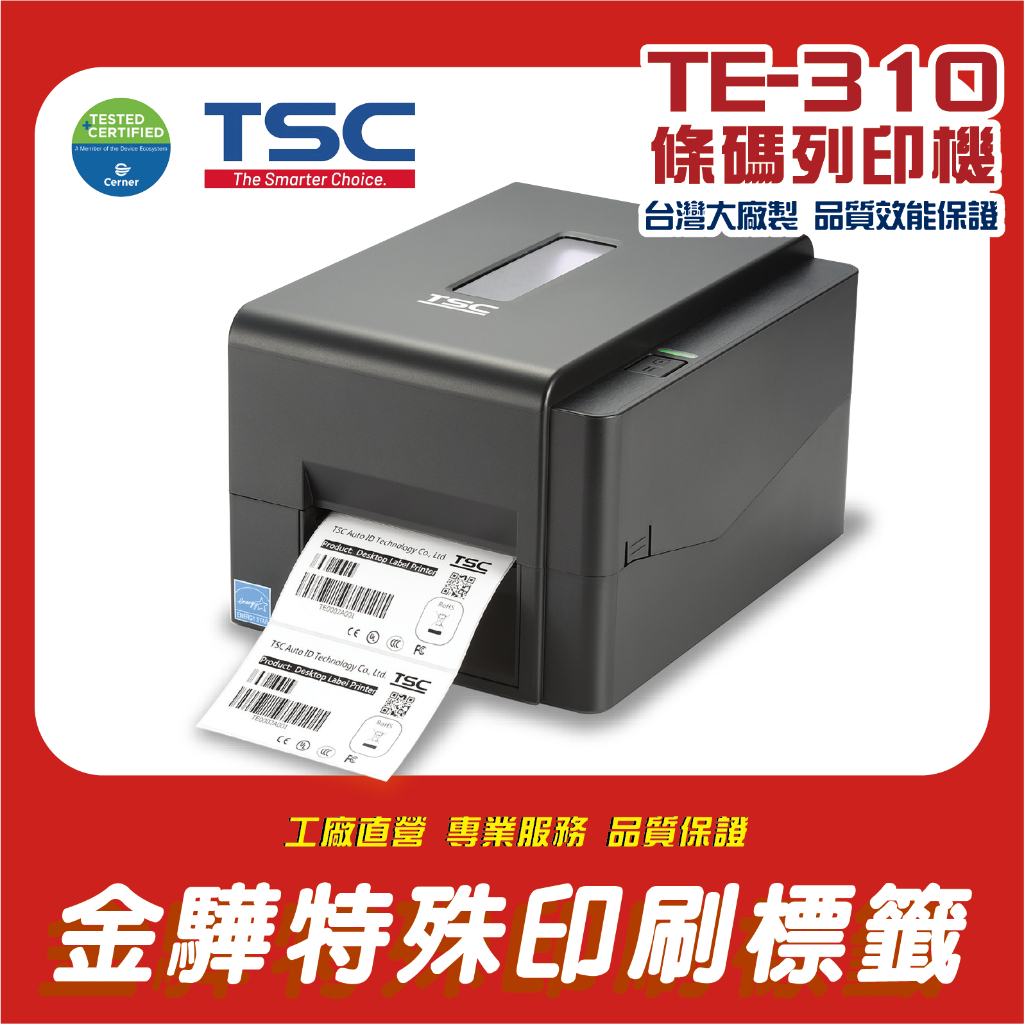 《金驊印刷》TSC TE310 標籤列印機 條碼機 條碼印表機 標籤貼紙 標籤機 熱感貼紙 熱感機 TE-310