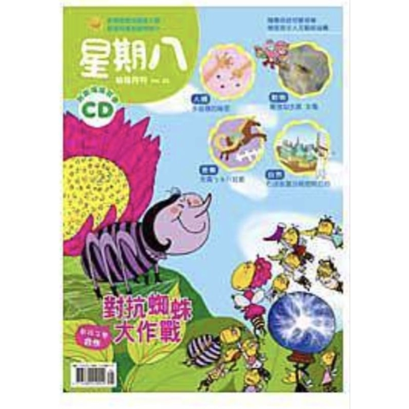 二手星期八出版兒童雜誌Vol.55對抗蜘蛛大作戰(有注音)(絕版)單書
