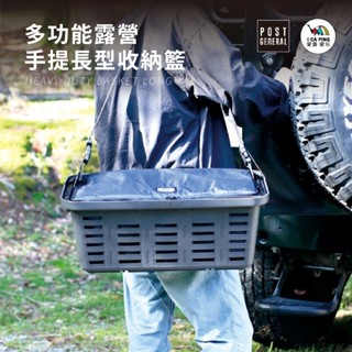 多功能露營手提長型收納籃【Post General】98194-0034 0035 0036 98214-0052 置物