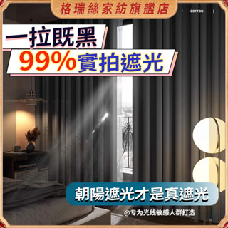 全遮光窗簾 隔熱臥室窗簾 支援客製化 加厚窗簾 防曬 抗紫外線 遮光遮陽 全遮光窗簾 遮光出租屋ins風