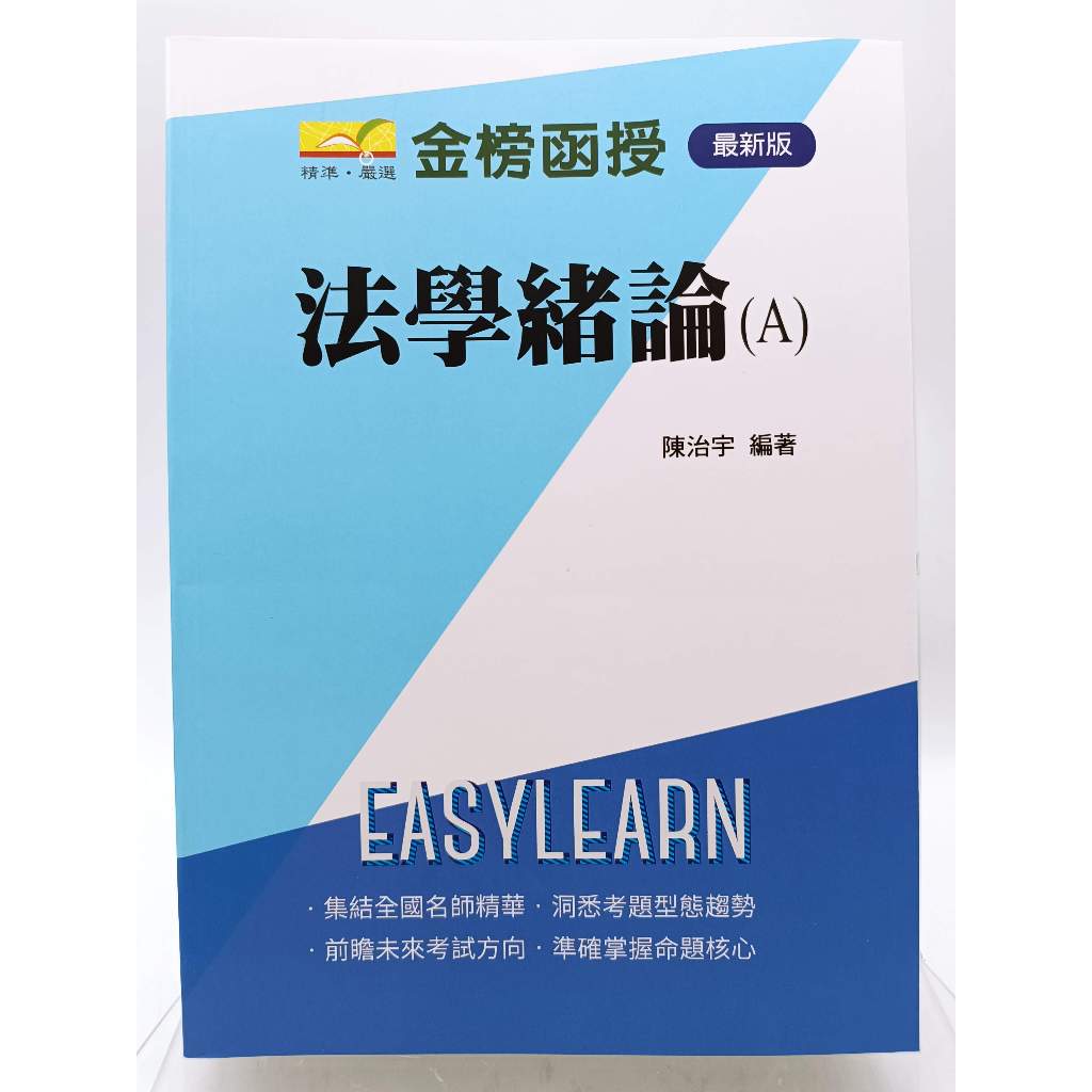 【月界二手書店1S2】法學緒論A－高普考（絕版）_陳治宇_金榜函授_原價620　〖國家考試〗AKR