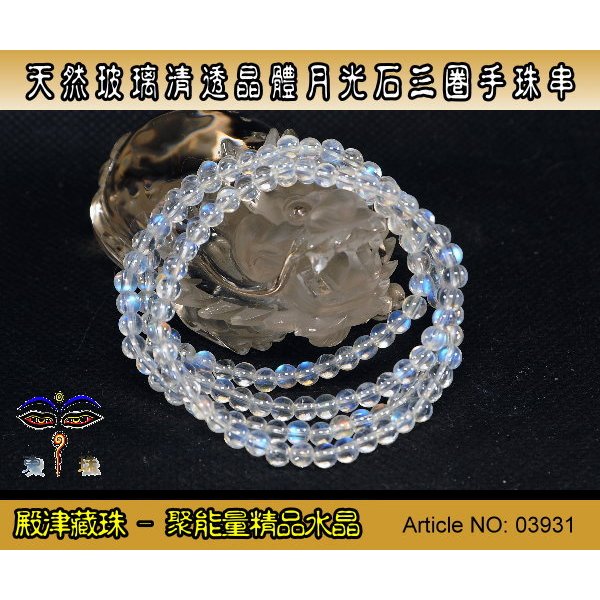 【聚能量】天然藍強效應月光石三圈手珠串-珠徑3.94厘米 / 重量11.7公克,精品物件。03931
