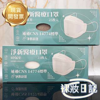 現貨寄出 淨新 醫用口罩 臺灣製 4D細耳/寬耳 4D口罩 標準版 加大 成人口罩 魚型口罩 細耳 25入/盒 10/袋