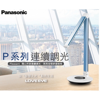 好時光～附發票Panasonic 國際牌LED P系列檯燈 7.5W 觸控調光檯燈 護眼 無藍光危害 藍/灰/銀色