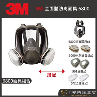 【工安防護專家】【3M】 6800 全面式 防毒面具 防毒面罩 雙罐式 5N11 工業用 農藥 噴漆 木工 甲醛 3m