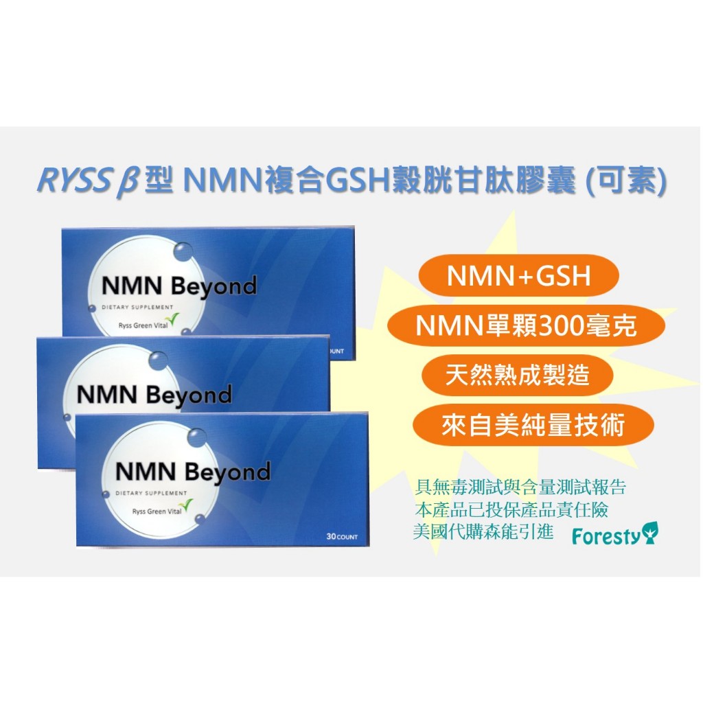 美國 β 型 NMN酵素複合GSH穀胱甘肽高劑量膠囊 (素可)