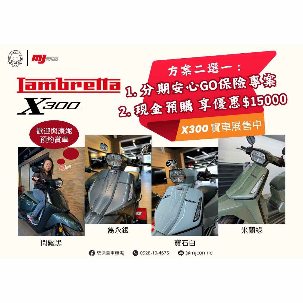 『敏傑康妮』Lambretta 蘭美達 X300 X300SR 來自時尚之都 義大利米蘭 正式進駐桃園敏傑車業