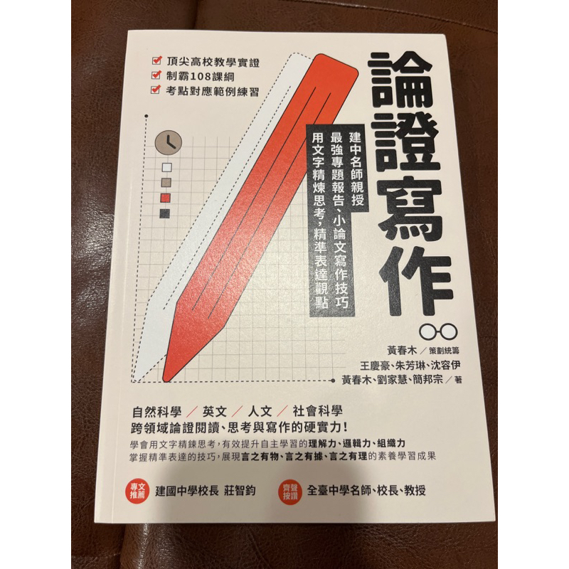 論證寫作：建中名師親授，最強專題報告、小論文寫作技巧，用文字精煉思考、精準表達觀點