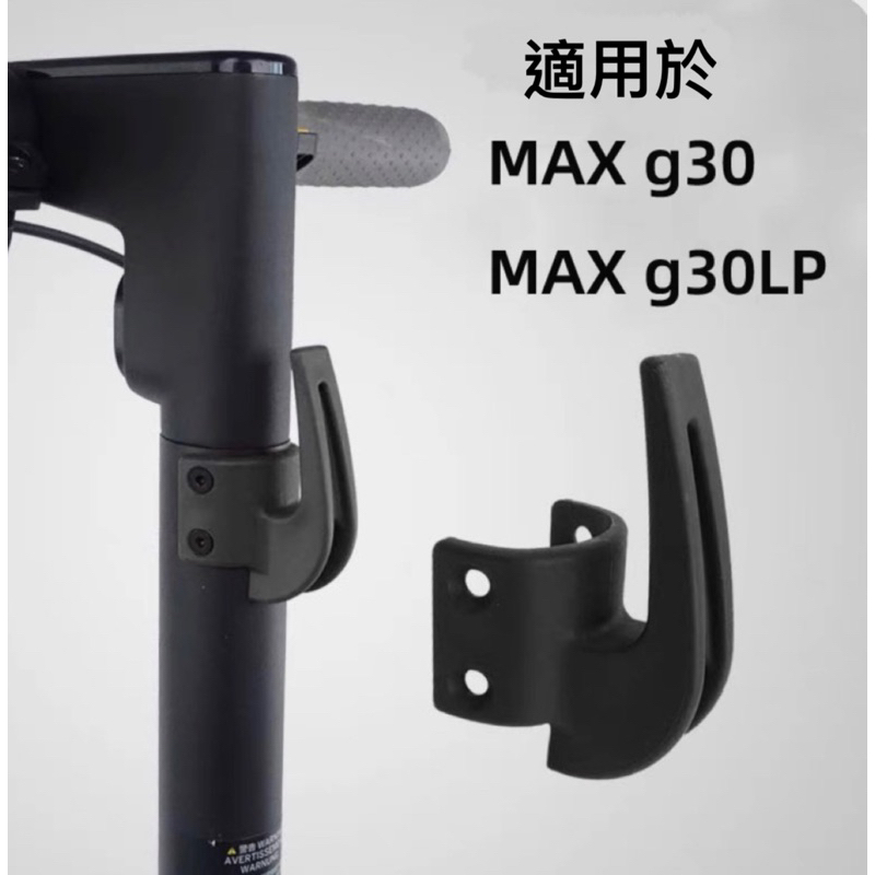 ninebot max g30、g30Lp滑板車掛鉤