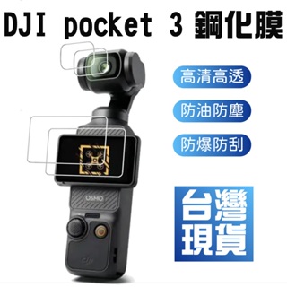 【台灣現貨】適用DJI pocket 3鋼化膜 大疆靈眸手持雲台Pocket 3保護膜