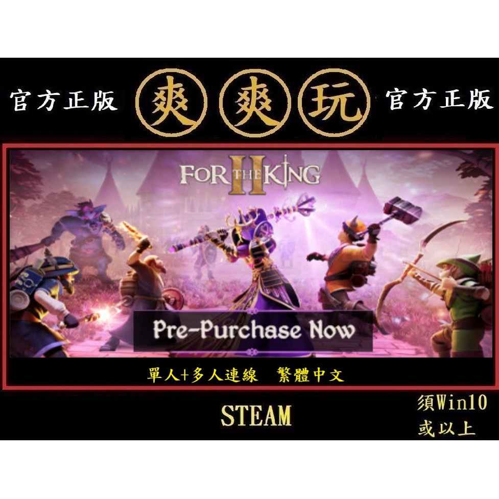 購買 PC版 爽爽玩 繁體中文 單人+多人連線 STEAM 為了吾王 2 為了國王 2 For the King II