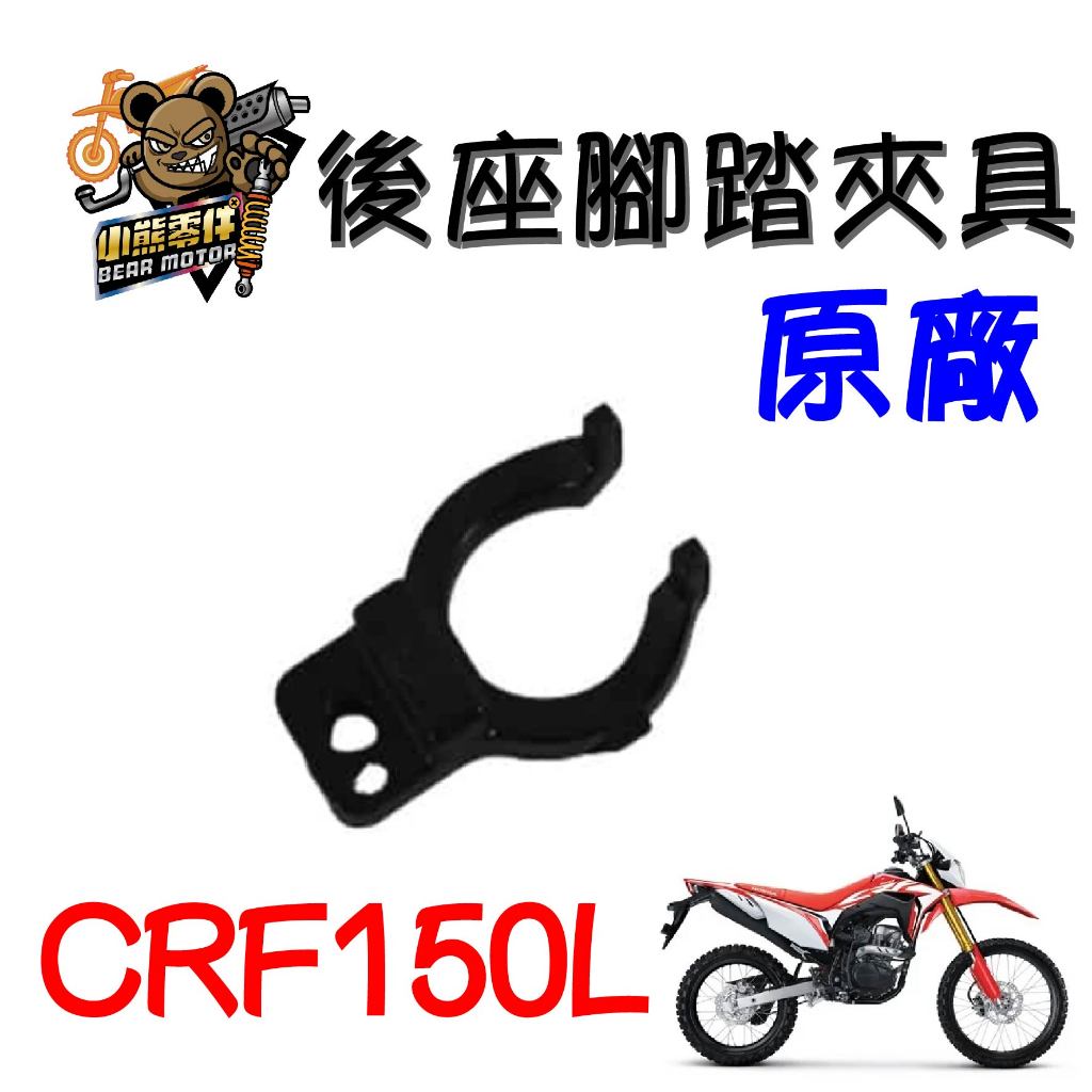 【小熊零件】Crf150l 原廠後座腳踏夾具 50713-KCZ-000 現貨