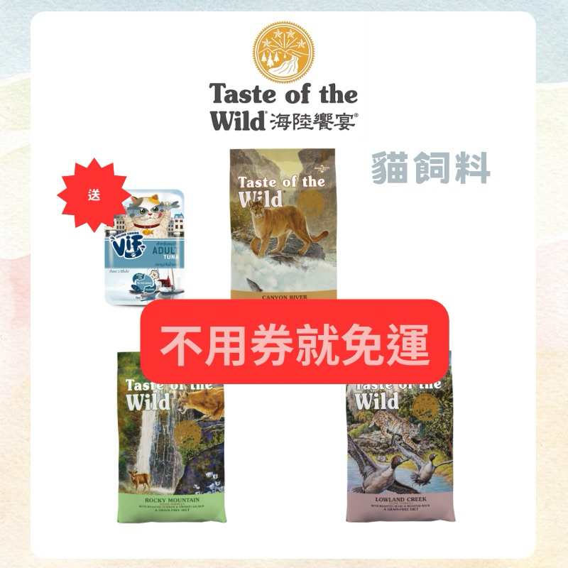 《買大包送12餐包/小包送肉泥》海陸饗宴 Taste of the Wild 貓飼料 無穀系列  無穀飼料 貓糧