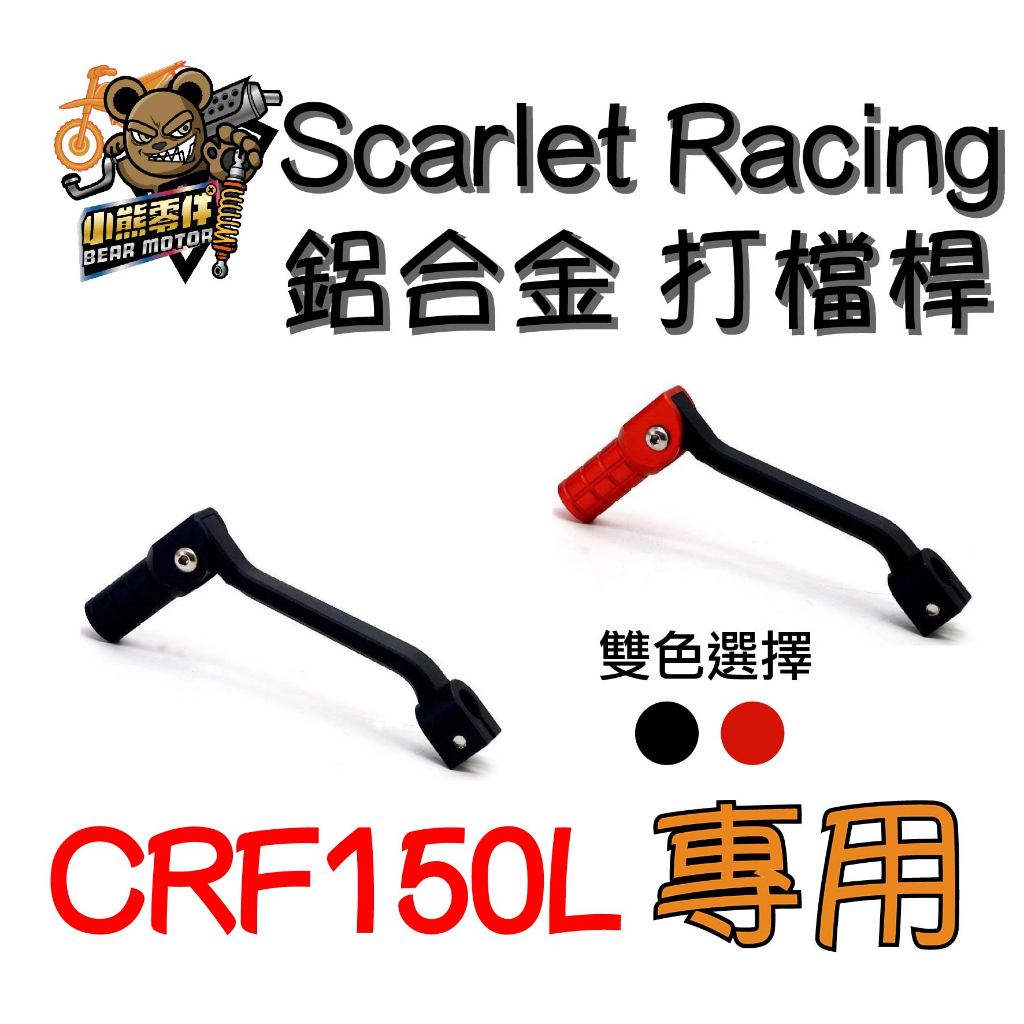 【小熊零件】Crf150l Scarlet Racing 鋁合金 打檔桿 高品質 可折 黑紅雙色 現貨