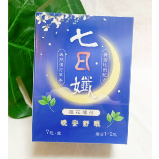(現貨供應) 家家生醫 七日孅 桂花薄荷 晚安舒眠茶 (7包) 單盒 養生茶