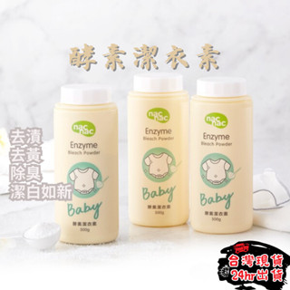 【口水漬、奶漬的救星】 nac nac 酵素潔衣素 衣物去漬 洗衣酵素 500g 酵素潔衣素