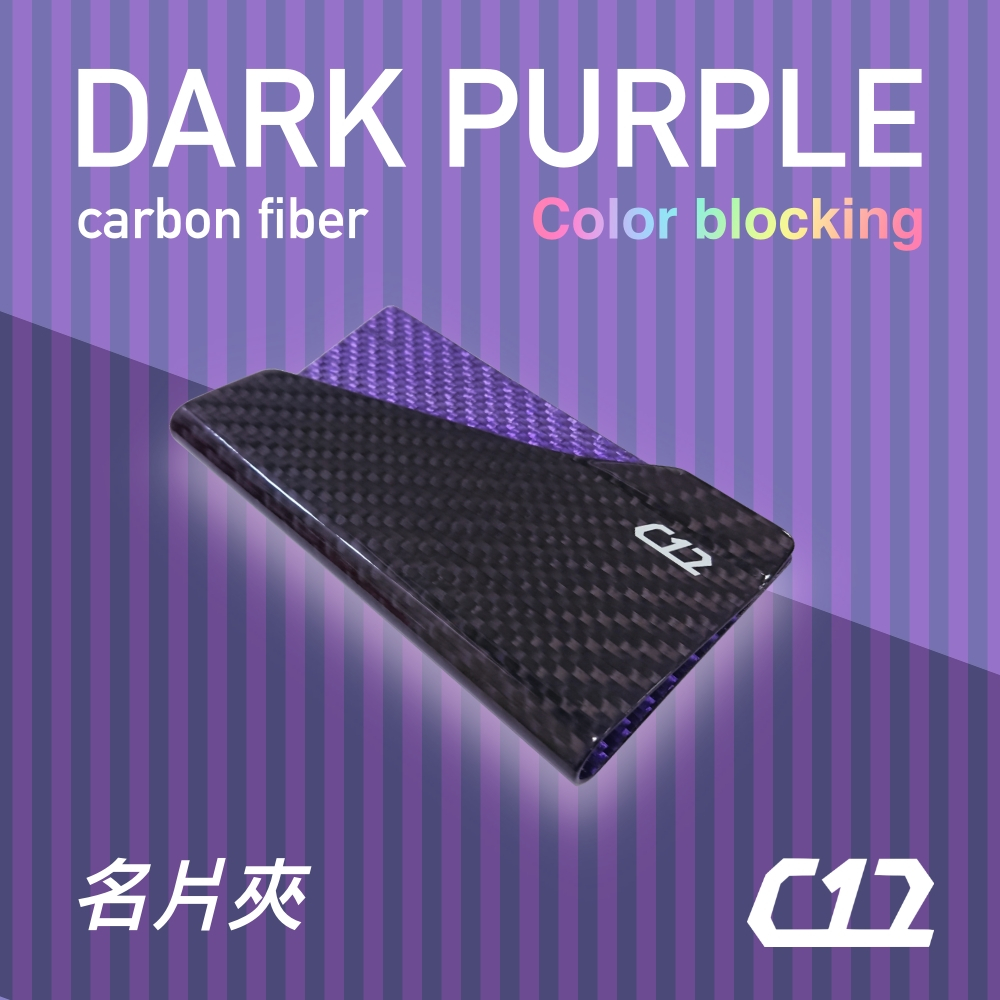 【龍來探吉 大紅大紫】C12 暗黑紫 碳纖維X玻璃纖維 輕量化 F1名片夾 信用卡夾 卡夾