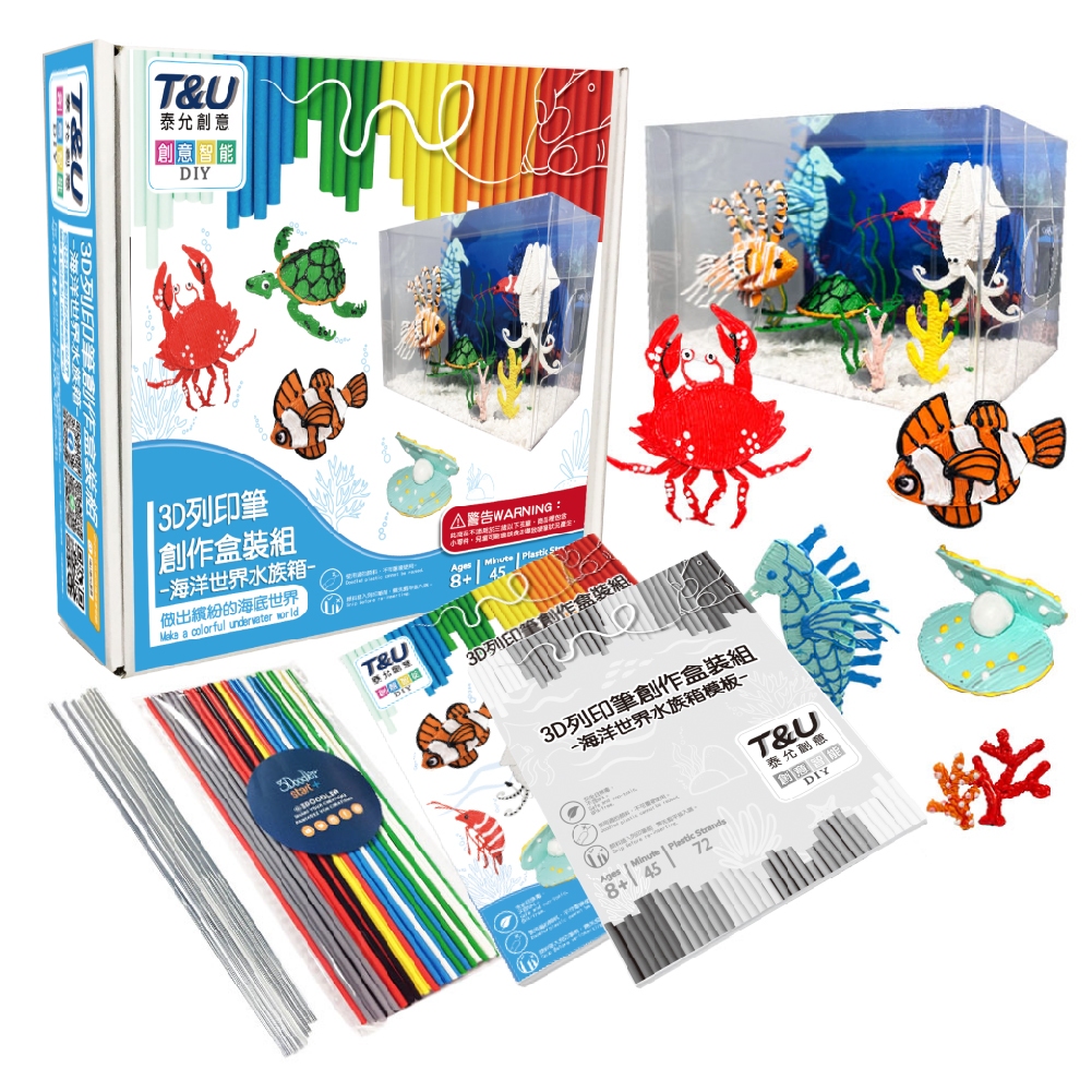 【T&amp;U泰允創意】3D列印筆 創作盒裝組-海洋世界水族箱(不含筆)