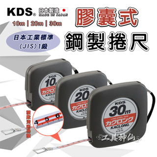 工具神仙 KDS 捲尺 鋼製捲尺 膠囊式 JIS1級 公分 量尺 米尺 30m KL10-30BP 日本製