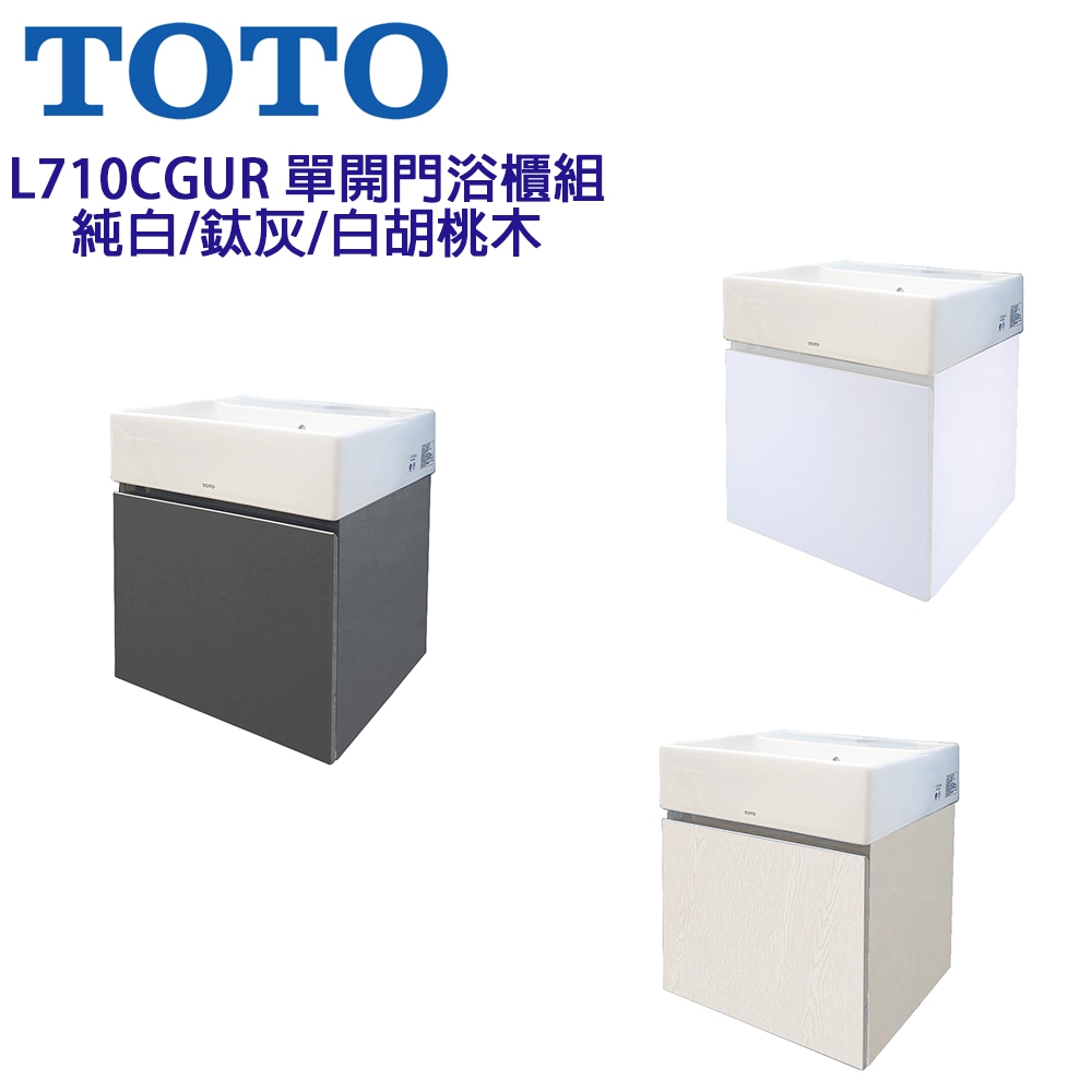 免運原廠現貨 【 洗樂適永春店】TOTO L710CGUR 面盆專用浴櫃、浴櫃組、發泡板浴櫃 純白 鈦灰 白胡桃木