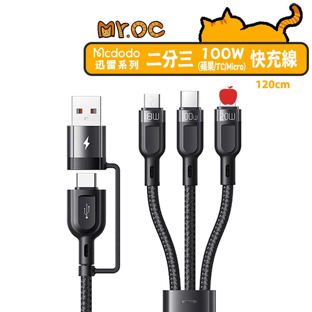 【Mcdodo 麥多多】二分三快充充電線 快充線 評果 安卓 充電線 迅雷系列 Type-C USB 1.2M 100W