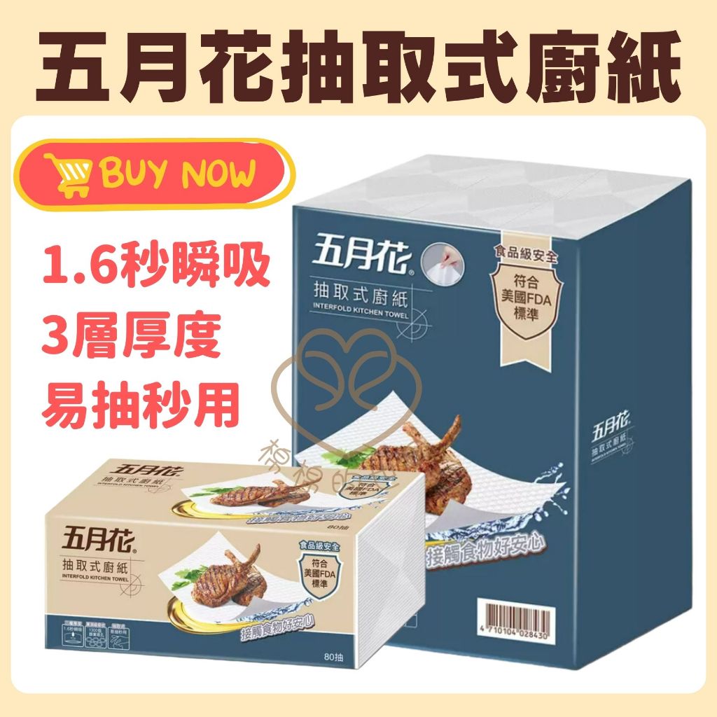 🎉蝦皮最划算🧻五月花 三層抽取式廚房紙巾 80抽 廚房紙巾 抽取式紙巾 擦手紙 吸油紙巾 五月花衛生紙