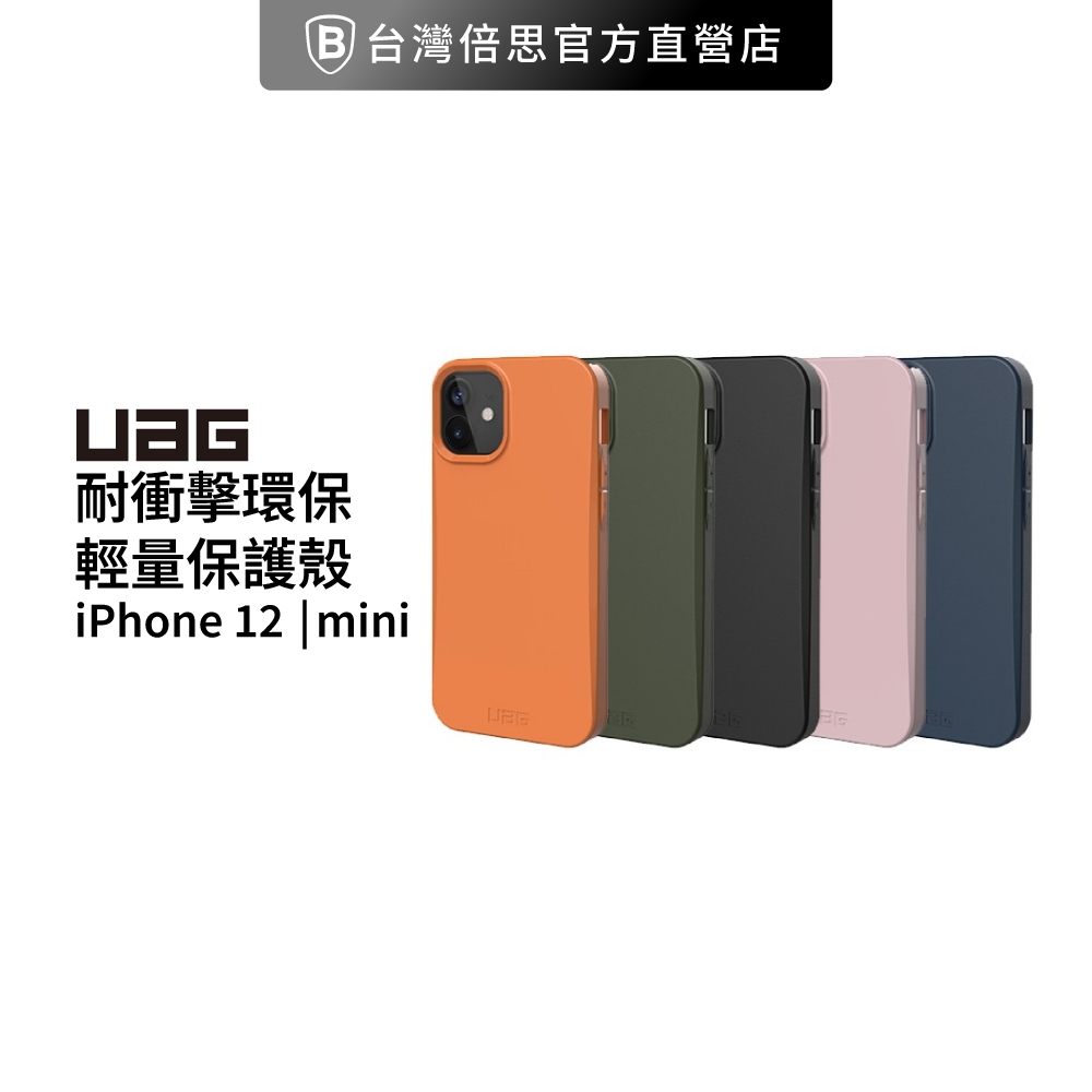 【出清】【UAG】 iPhone 12 耐衝擊環保輕量保護殼/手機殼/防摔殼