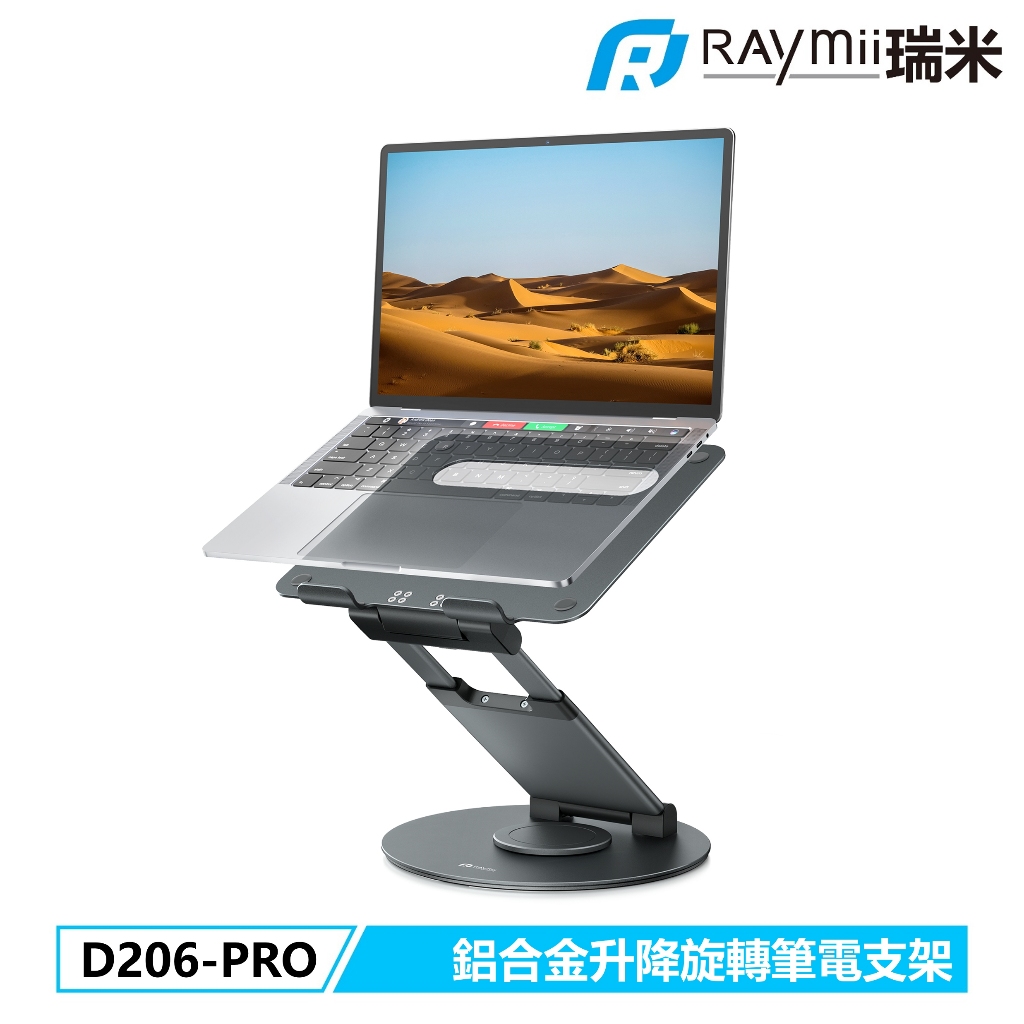 瑞米 Raymii  D206-PRO 可旋轉升降鋁合金筆電增高支架 筆電架 可調高度 筆電散熱架 散熱支架