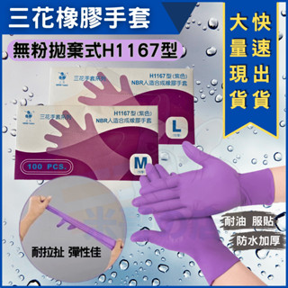 米哥的店 臺灣出貨 紫色手套 三花無粉手套 三花H1167手套 NBR 橡膠手套 拋棄式手套 防水耐油耐熱 加厚手套