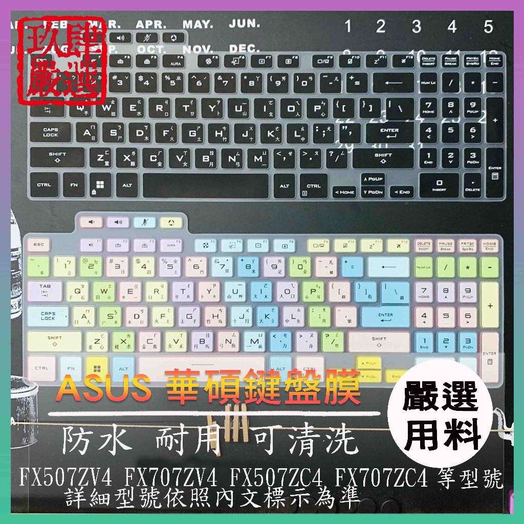 ASUS FX507ZV4 FX707ZV4 FX507ZC4 FX707ZC4 倉頡注音 防塵套 鍵盤保護套 鍵盤膜