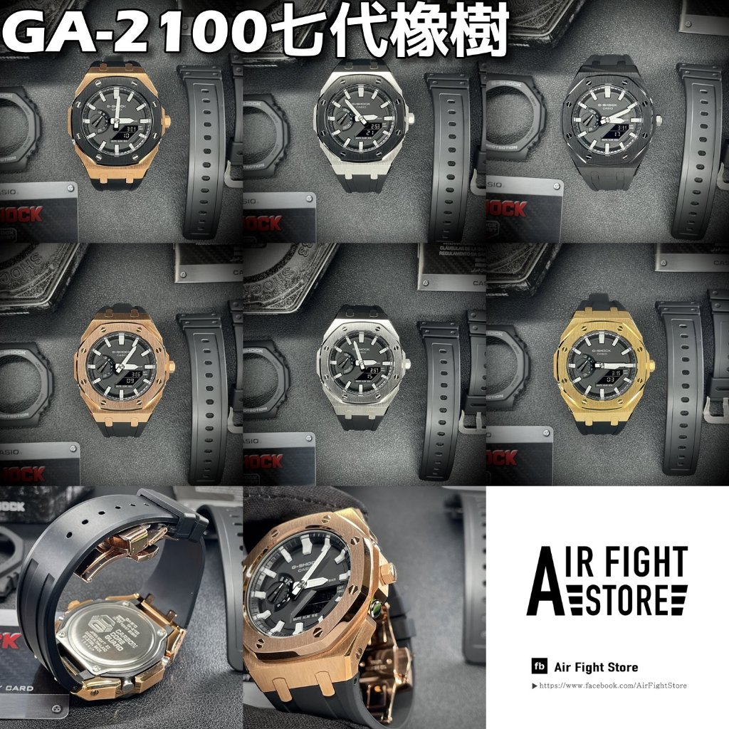 AF Store*G-SHOCK GA-2100-1A 改裝農家橡樹 最新 七代AP款 橡膠錶帶 含錶販售 7代