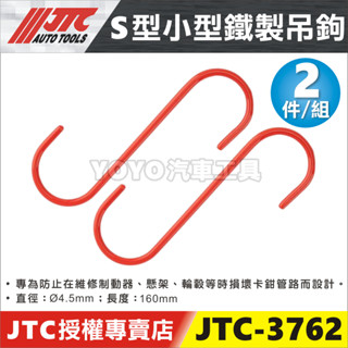 現貨【YOYO汽車工具】JTC-3762 S型小型鐵製吊鉤 剎車分泵更換 制動卡鉗 剎車盤 剎車片 S 掛勾 掛鈎 S鉤