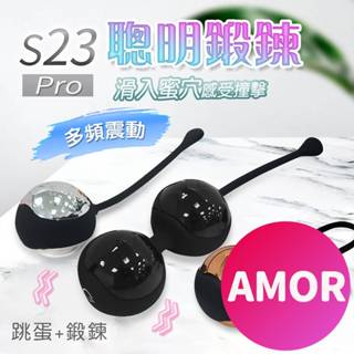 S23 Pro 凱格爾訓練豪華禮盒組 聰明球 縮陰球 啞鈴球 凱格爾運動 物理訓練 陰道緊實器 情趣用品 跳蛋 自慰器