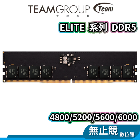 TEAM十銓 ELITE 系列 DDR5 16G 32G 桌上型記憶體 4800/5200/5600/6000 CL40
